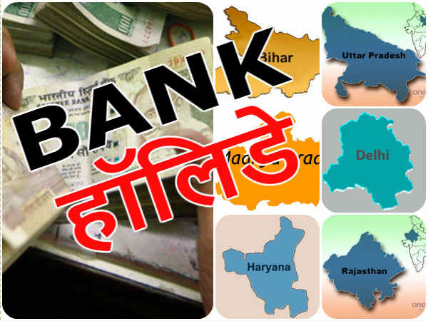 Bank Holidays : लगातार तीन दिन बंद रहेंगे बैंक, जल्‍द निपटा लें जरूरी काम | Bank Will Be Closed For Three Consecutive Days - Hindi Goodreturns