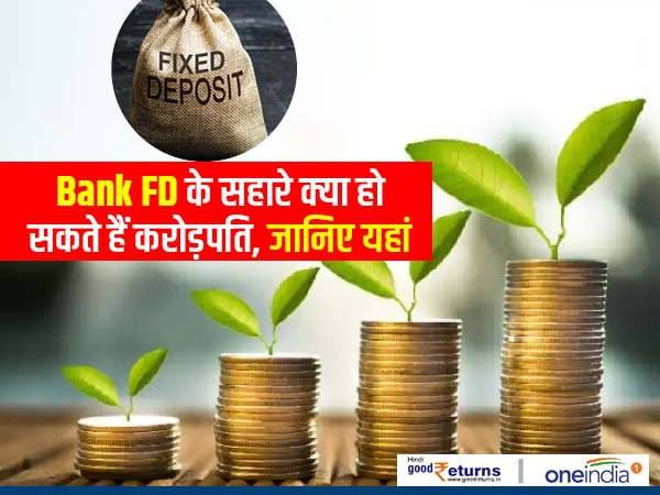 Bank FD : जानिए क्या बना सकती है करोड़पति Bank FD : जानिए क्या बना सकती है करोड़पति