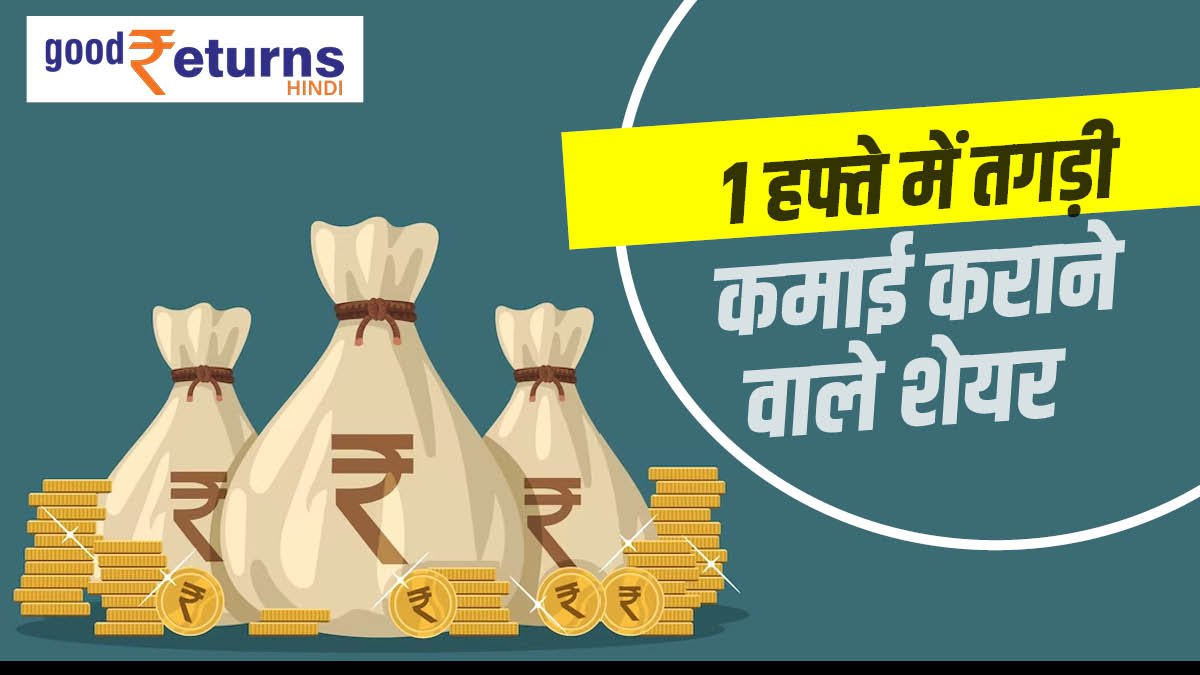 Top 5 Shares 1 हफ्ते में बनाया अमीर, जानिए रिटर्न top 5 shares Know